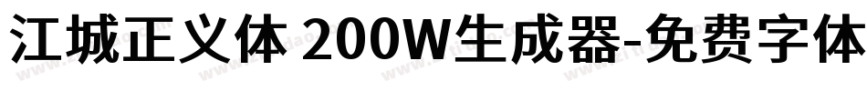 江城正义体 200W生成器字体转换